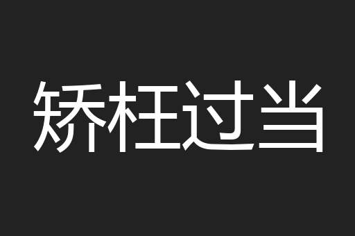 矫枉过当