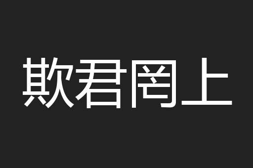 欺君罔上