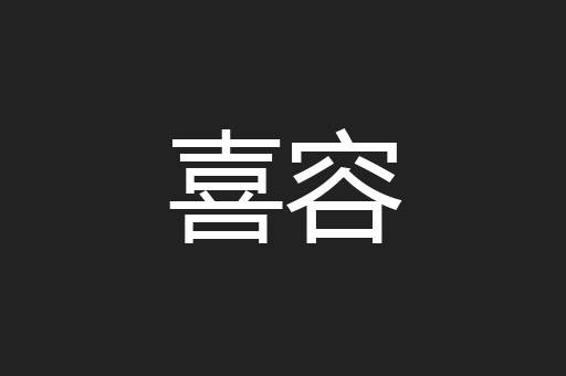 喜容