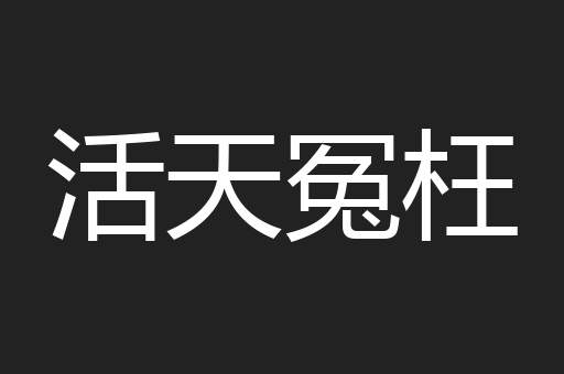 活天冤枉