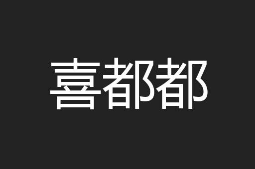 喜都都