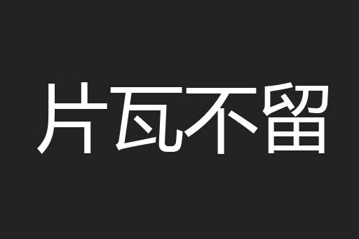 片瓦不留