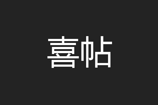 喜帖