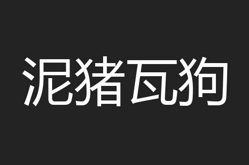 泥猪瓦狗