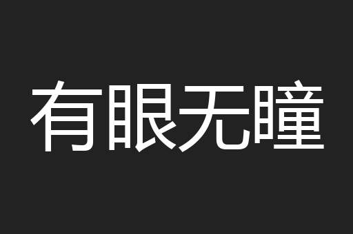 有眼无瞳