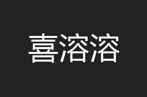 喜溶溶