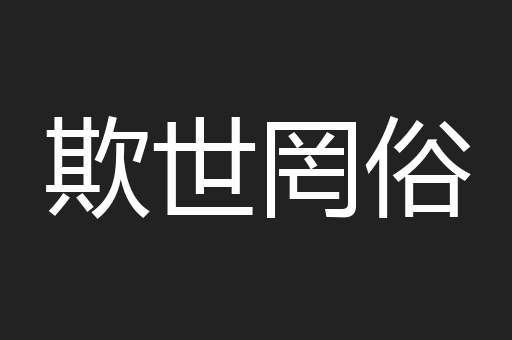 欺世罔俗