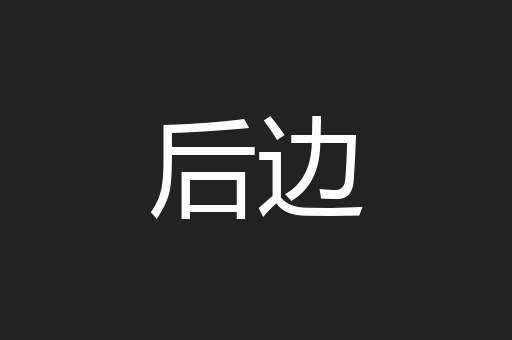 后边