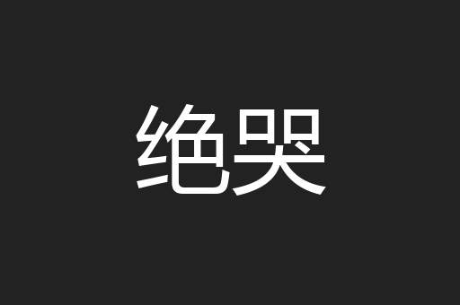 绝哭