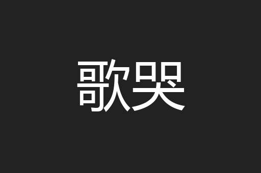 歌哭