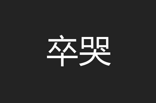 卒哭