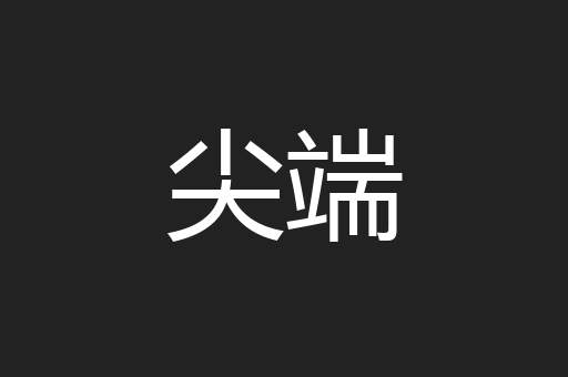 尖端