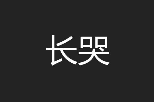 长哭