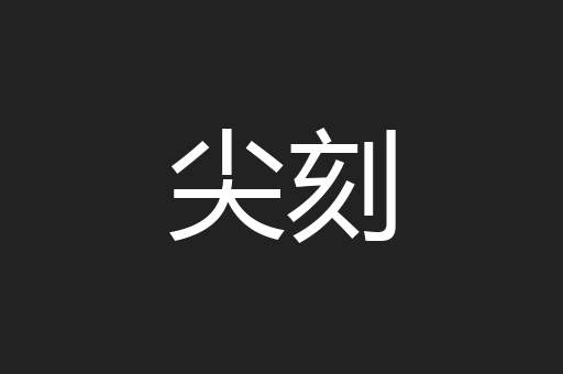 尖刻
