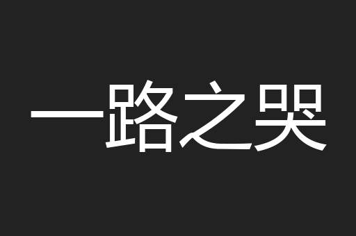 一路之哭