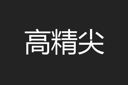 高精尖