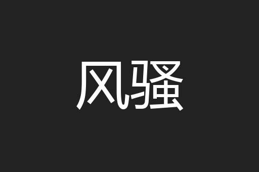 风骚