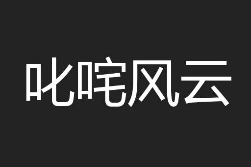 叱咤风云