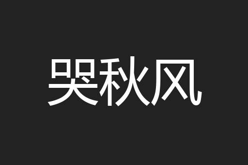 哭秋风