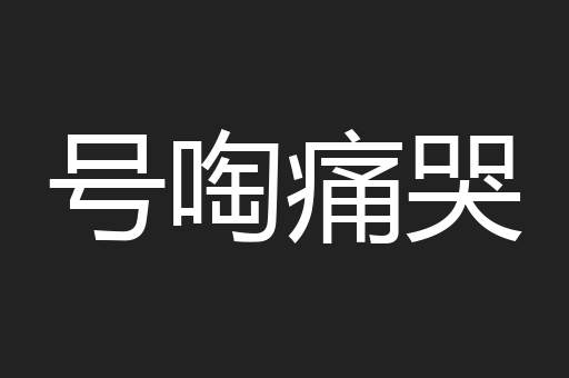 号啕痛哭