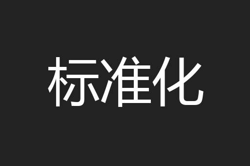标准化