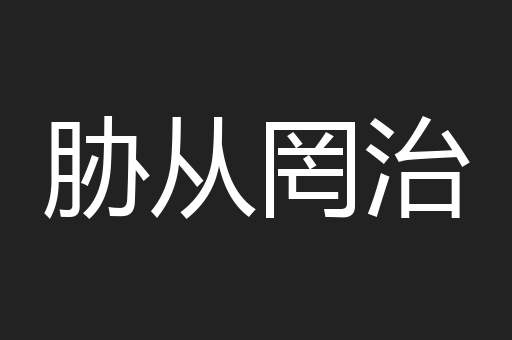 胁从罔治