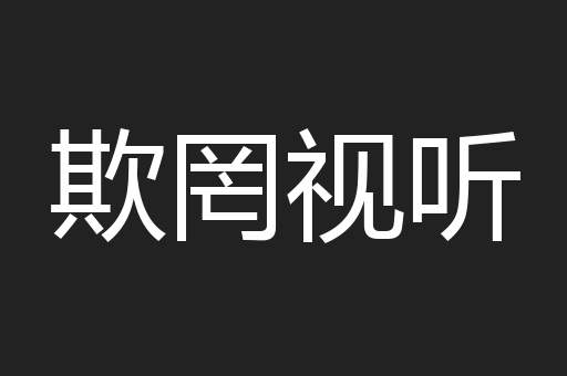 欺罔视听