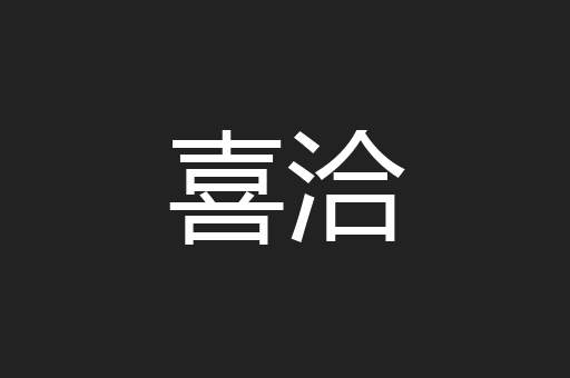 喜洽