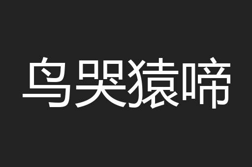 鸟哭猿啼