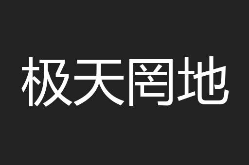 极天罔地