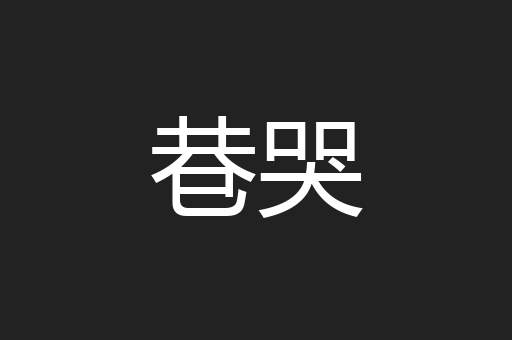 巷哭