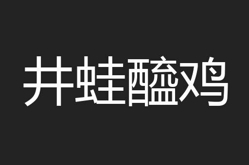 井蛙醯鸡