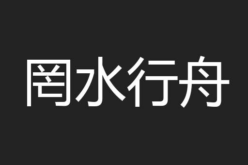 罔水行舟