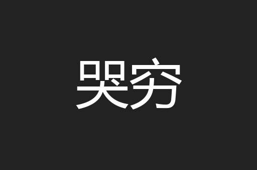 哭穷