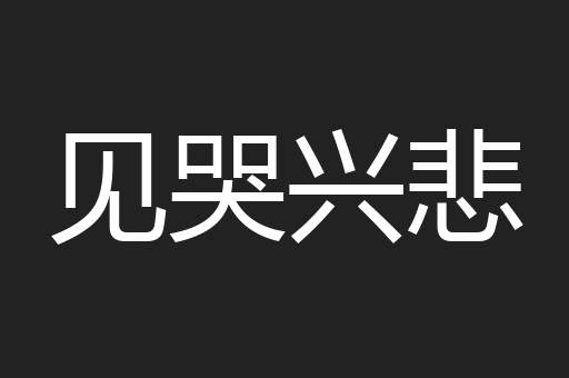 见哭兴悲