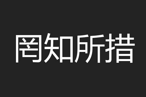 罔知所措