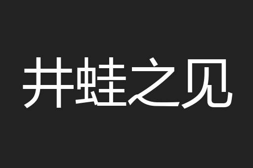井蛙之见
