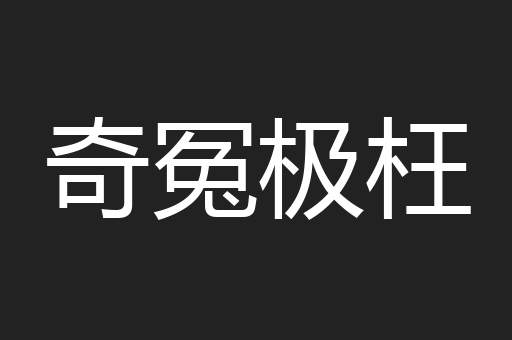 奇冤极枉