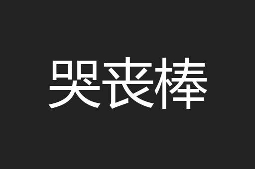 哭丧棒