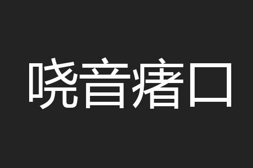 哓音瘏口