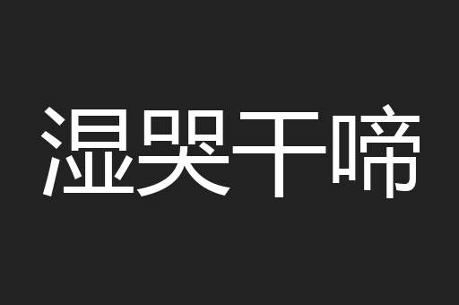 湿哭干啼
