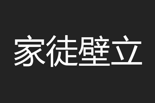 家徒壁立