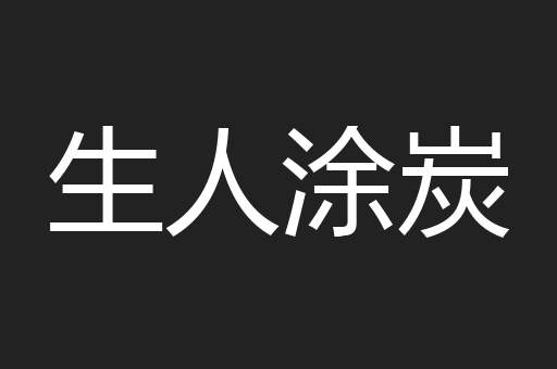 生人涂炭