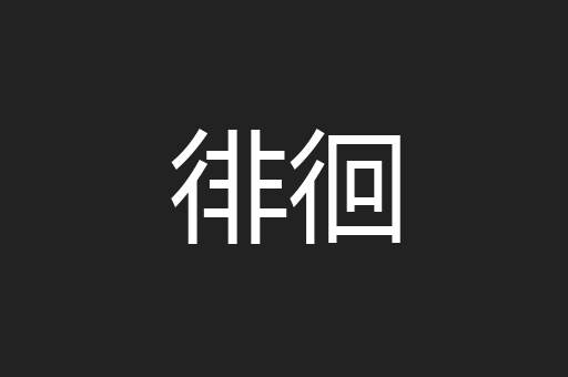 徘徊