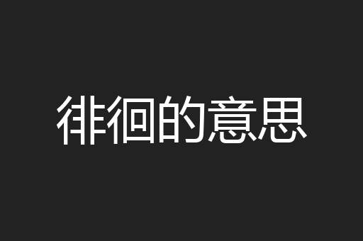 徘徊的意思