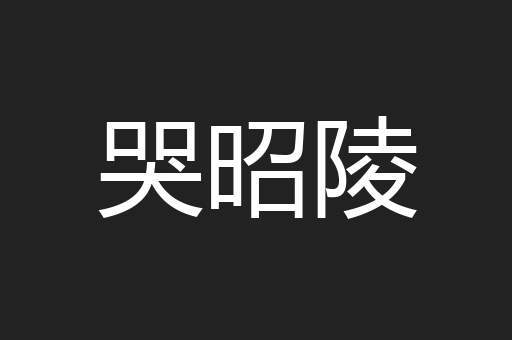 哭昭陵
