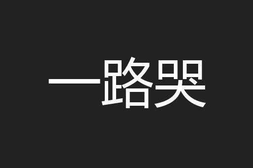 一路哭