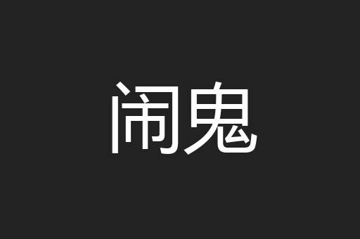 闹鬼