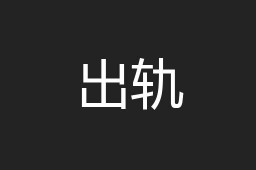 出轨