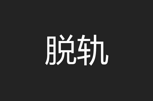 脱轨